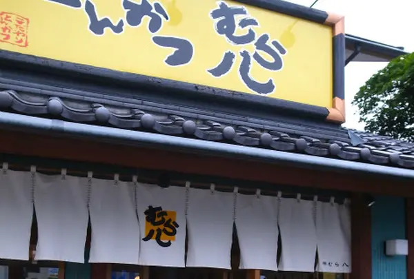 とんかつむら八上田店