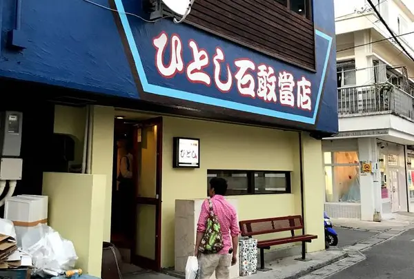 マグロ専門居酒屋ひとし石敢當店
