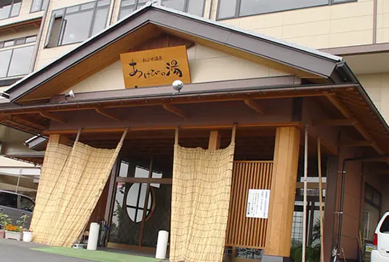 あけびの湯