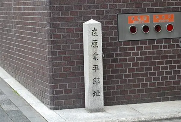 在原業平邸址