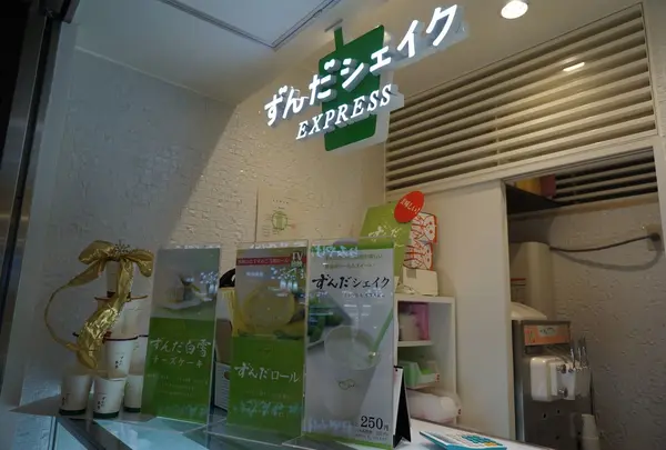 ずんだ茶寮 仙台駅ずんだ小径店/1日目