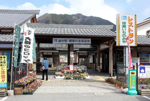 道の駅播磨いちのみや