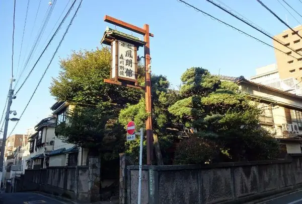鳳明館 森川別館