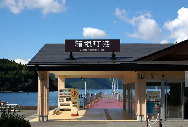 箱根町港