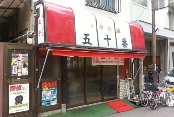実家の系譜を受け継ぐ業平橋（押上）の第ニ「五十番」
