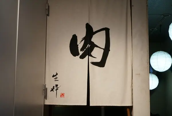 生粋