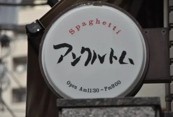 アンクル・トム