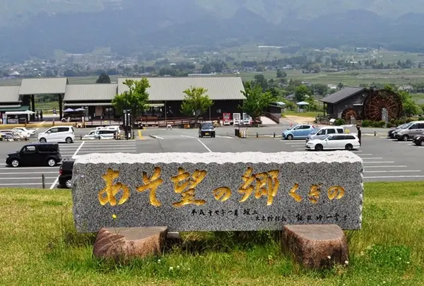 あそ望の郷くぎの