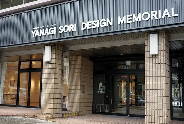 柳宗理記念デザイン研究所