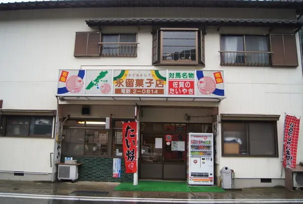 永留菓子店