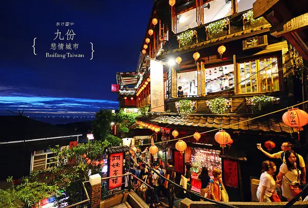 九份老街