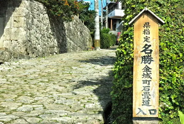 金城町石畳道