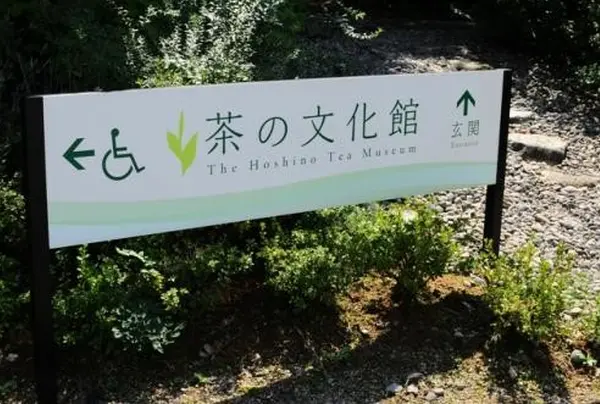 茶の文化館
