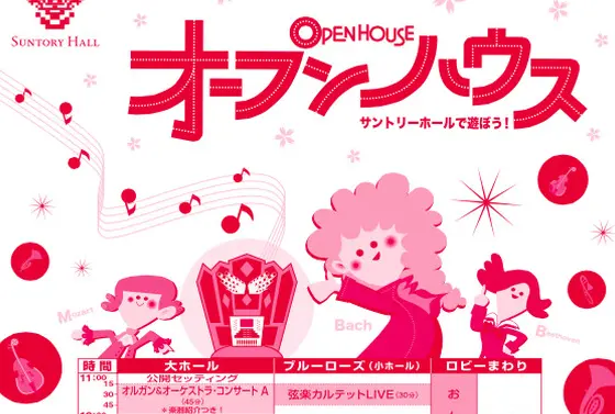 オープンハウス～サントリーホールで遊ぼう！