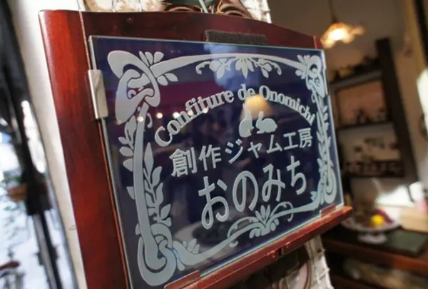 創作ジャム工房おのみち