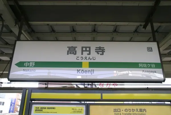 高円寺駅