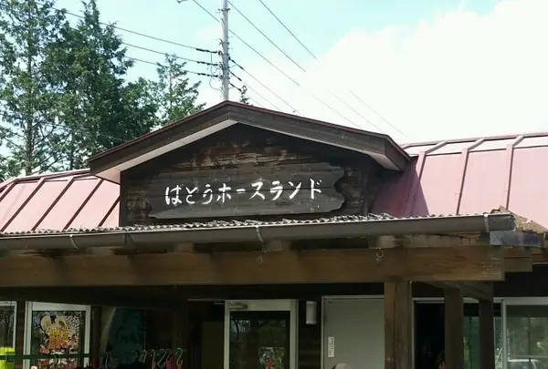 ばとうホースランド