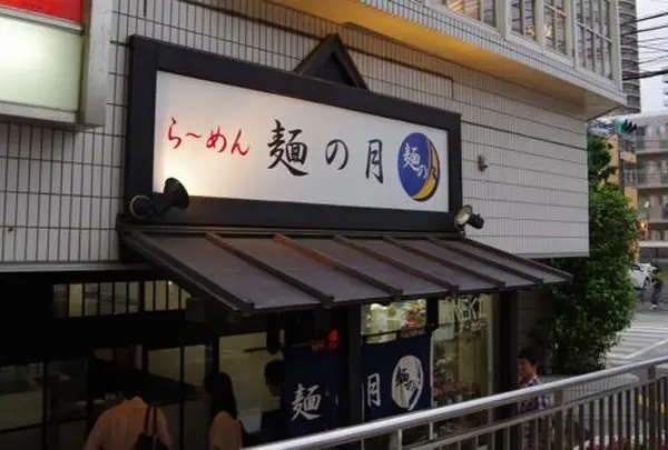 麺の月