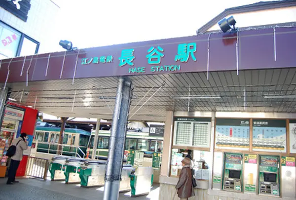 長谷駅