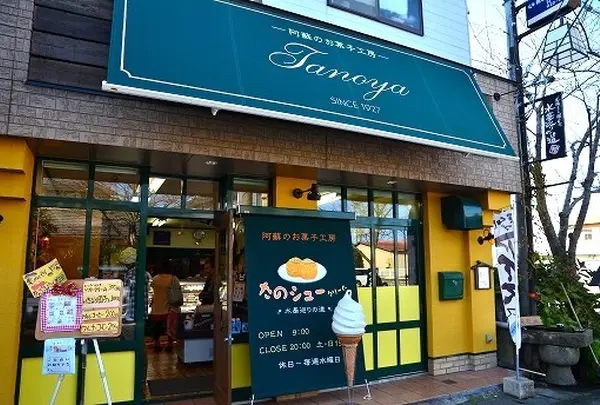 たのや