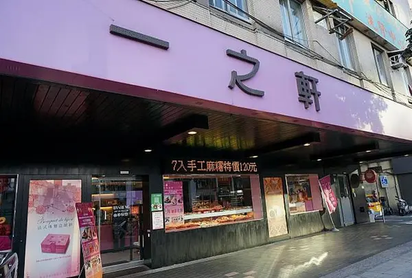 一之軒(パン屋)