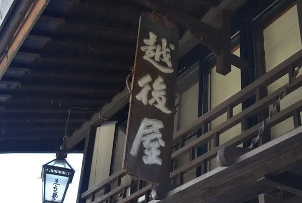 ゑちごや旅館の写真・動画_image_55417