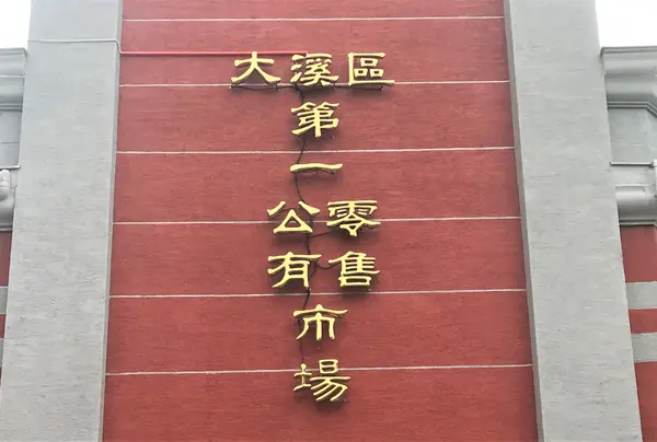 大溪區第一公有零售市場