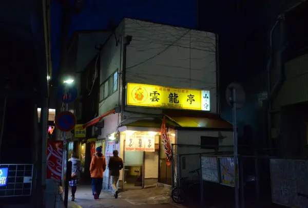 雲龍亭浜んまち