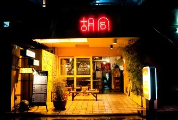 胡同