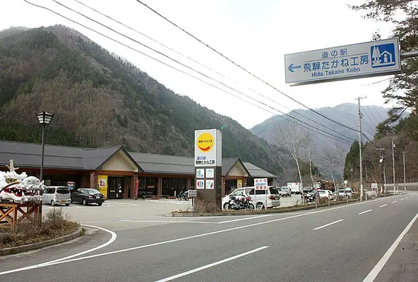 道の駅 飛騨たかね工房