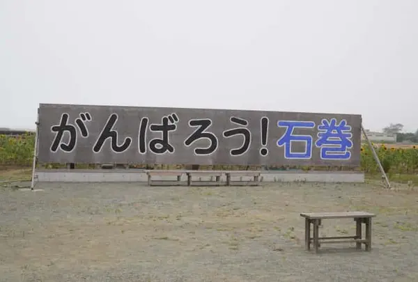 東日本大震災メモリアル 南浜つなぐ館