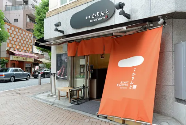 麻布かりんと 麻布十番本店