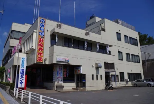 南薩地域地場産業振興センター