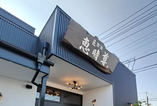 匠珈琲 恵時尊 NEXTの写真・動画_image_786281