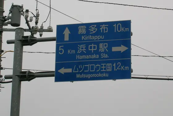 標識はそのままでした