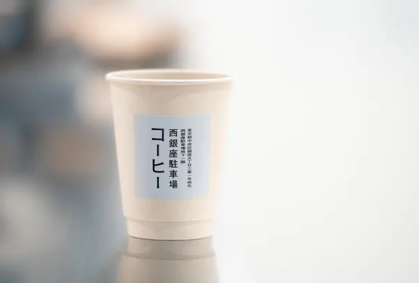 西銀座駐車場コーヒー