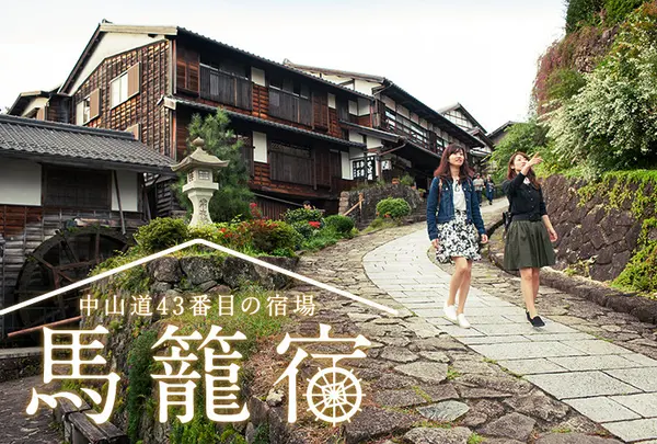 馬籠