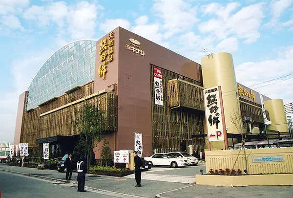 鳴尾浜温泉 熊野の郷