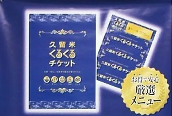 久留米を楽しむ最強パスポート！くるくるチケット