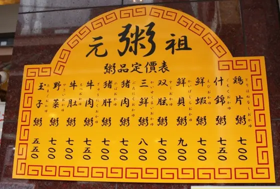 お粥は全12種類。