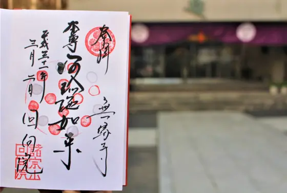 御朱印
