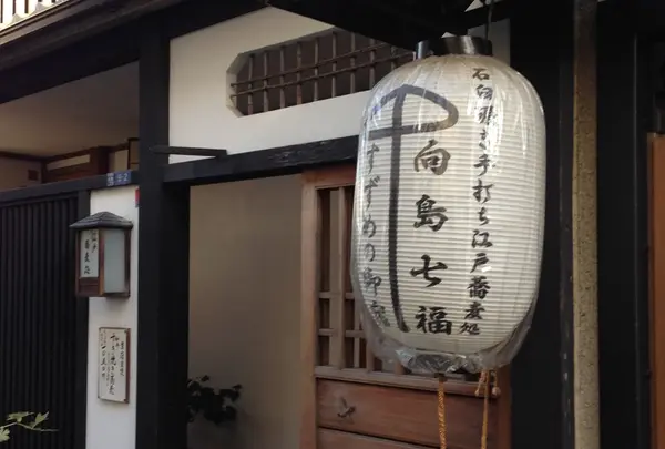 向島七福すずめの御宿