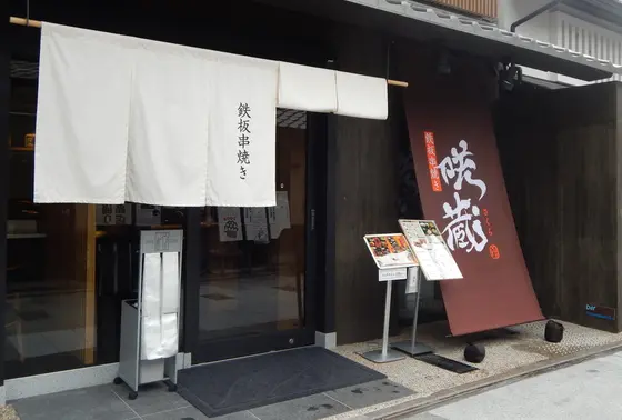 鉄板串焼 咲蔵（さくら）