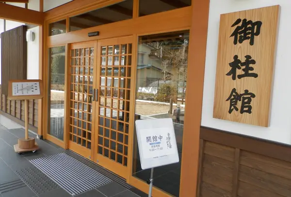 おんばしら館よいさ
