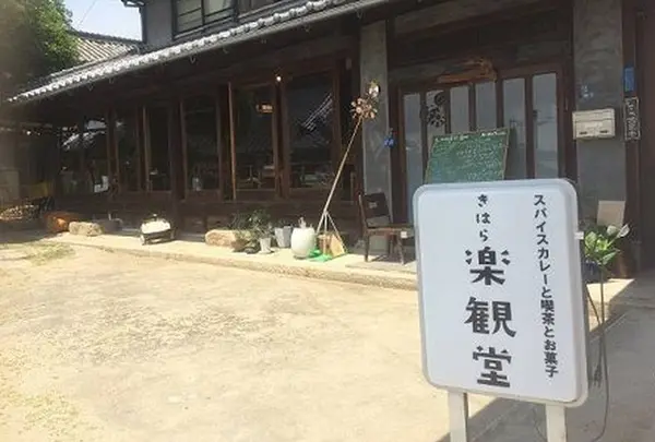 きはら楽観堂