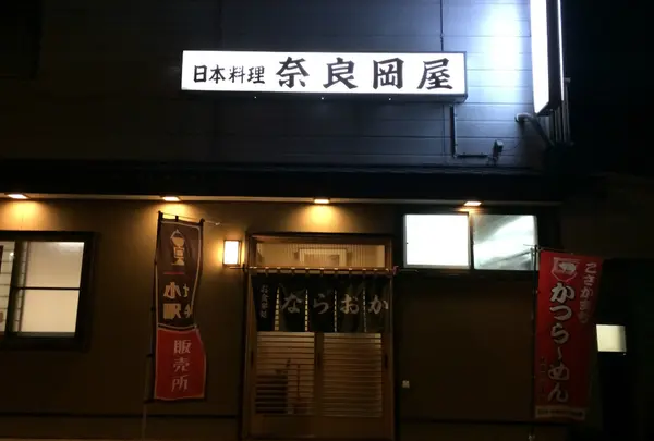 奈良岡屋