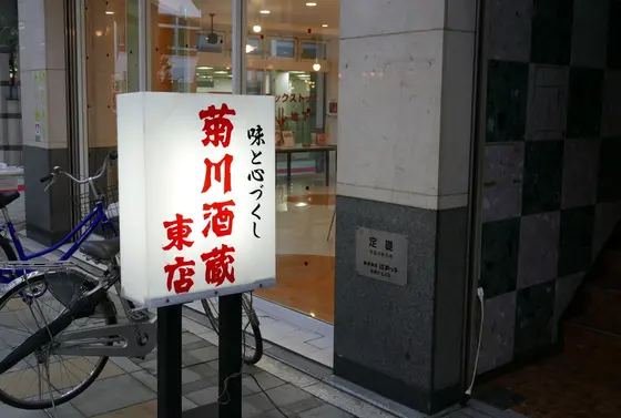 菊川酒蔵直営の居酒屋