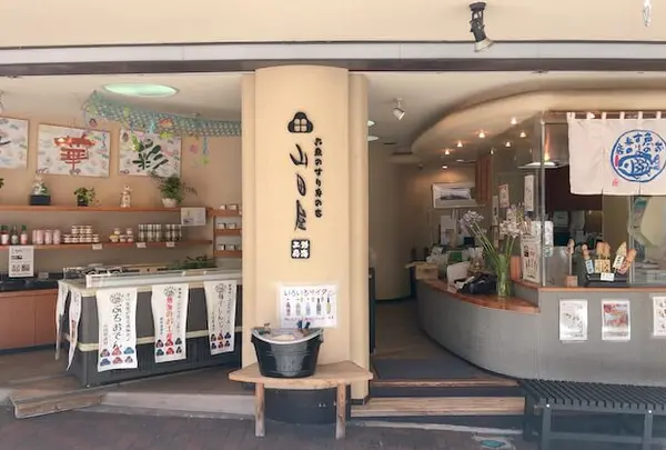 お魚のすり身の店山田屋