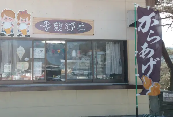 やまびこ