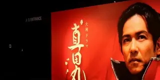 旬の魅力をたっぷり満喫！NHK大河ドラマ真田丸・秋の味覚・別所温泉・ご利益散歩(日帰りツアー)